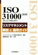 【中古】 対訳ISO31000：2018（JIS　Q　31000：2019）リスクマネジメント　解説と適用ガイド Management…