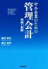 【中古】 中小企業のための管理会計 理論と実践／篠田朝也(著者),藤本康男(著者)