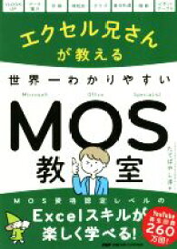 【中古】 エクセル兄さんが教える世界一わかりやすいMOS教室／たてばやし淳(著者)