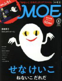 【中古】 MOE(2019年8月号) 月刊誌／白泉社