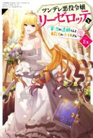 【中古】 ツンデレ悪役令嬢リーゼロッテと実況の遠藤くんと解説の小林さん(Disc　Ex) カドカワBOOKS／恵ノ島すず(著者),えいひ(イラスト)