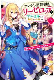 【中古】 ツンデレ悪役令嬢リーゼロッテと実況の遠藤くんと解説の小林さん　限定キャラクターデザイン集同梱パック(Disc　2) カドカワBOOKS／恵ノ島すず(著者),えいひ(イラスト)