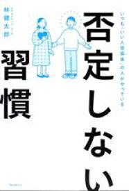 【中古】 否定しない習慣 いつも「いい人間関係」の人がやっている／林健太郎(著者)