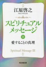 【中古】 スピリチュアルメッセージ(III) 愛することの真理 祥伝社黄金文庫／江原啓之(著者)