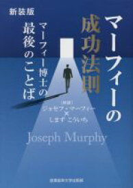 【中古】 マーフィーの成功法則　新装版 マーフィー博士の最後のことば マーフィーの成功法則シリーズ／ジョセフ・マーフィー,しまずこういち