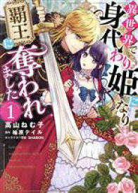 【中古】 【コミック全巻】異世界で身代わり姫になり覇王に奪われました（1～2巻）セット／高山ねむ子／柚原テイル／SHABON