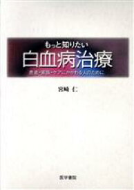 【中古】 もっと知りたい白血病治療 患者・家族・ケアにかかわる人のために／宮崎仁(著者)