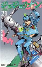 【中古】 ジョジョリオン(volume21) ジョジョの奇妙な冒険part8 ジャンプC／荒木飛呂彦(著者)