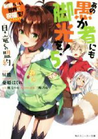 楽天市場 憂姫 はぐれ ライトノベル 本 雑誌 コミック の通販