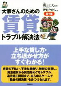 【中古】 大家さんのための賃貸トラブル解決法　第4版／飯野たから(著者),横山正夫