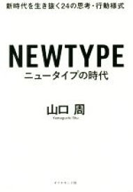 【中古】 ニュータイプの時代 新時代を生き抜く24の思考・行動様式／山口周(著者)