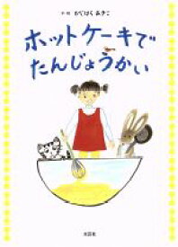 楽天市場 ホットケーキ 絵本 絵本 児童書 図鑑 本 雑誌 コミックの通販 楽天市場 ホットケーキ 絵本 絵本 児童書 図鑑 本 雑誌 コミックの通販