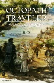 【中古】 OCTOPATH　TRAVELER　〜八人の旅人と四つの道草〜 GAME　NOVELS／鰤／牙(著者)