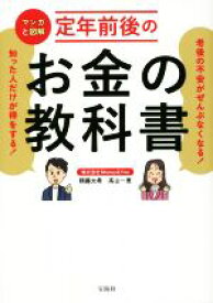 【中古】 マンガと図解　定年前後のお金の教科書 老後の不安がぜんぶなくなる！知った人だけが得をする／頼藤太希(著者),高山一恵(著者)