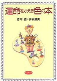 【中古】 運命をかえる色の本／赤司直(著者),井坂勝美(著者)