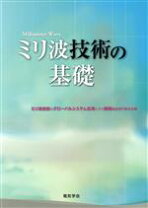 楽天市場】ミリ波レーダ技術と設計の通販 