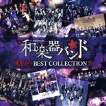 楽天市場】和楽器バンド 中古（CD・DVD）の通販 