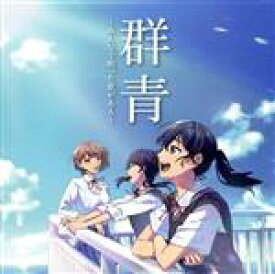 【中古】 群青〜みんなで唄った歌がある〜／（オムニバス）