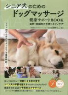 【中古】 シニア犬のためのドッグマッサージ　健康サポートBOOK　目的・体調別の予防とボディケア コツが…