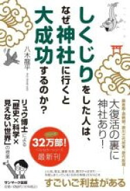 【中古】 しくじりをした人は、なぜ神社に行くと大成功するのか？／八木龍平(著者)