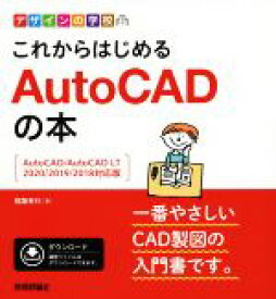 【中古】 これからはじめるAutoCADの本 AutoCAD／AutoCAD　LT　2020／2019／2018対応版 デザインの学校／稲葉幸行(著者)