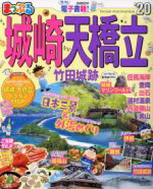 【中古】 まっぷる　城崎・天橋立・竹田城跡(’20) まっぷるマガジン／昭文社