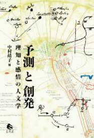 【中古】 予測と創発 理知と感情の人文学／中村靖子(著者)