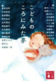 【中古】 こどものころにみた夢 講談社文庫／アンソロジー(著者),角田光代(著者),石田衣良(著者),辻村深月(著者)