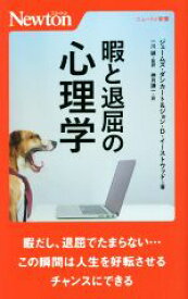 【中古】 暇と退屈の心理学 ニュートン新書／ジェームズ・ダンカート(著者),ジョン・D．イーストウッド(著者),神月謙一(訳者),一川誠(監修)