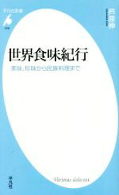 【中古】 世界食味紀行 美味、珍味から民族料理まで 平凡社新書1018／芦原伸(著者)