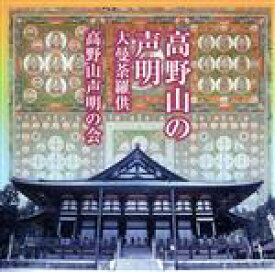 【中古】 高野山の声明／大曼陀羅供／高野山声明の会,辻秀道,坎宥行,津田哲哉,佐伯公応,東伸光,山口文章,末岡秀公