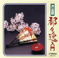 【中古】 決定版　都々逸入門／日本橋きみ栄／柳屋三亀松／都家かつ江
