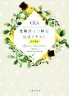 【中古】 化粧品成分検定公式テキスト　改訂新版／化粧品成分検定協会(編者)