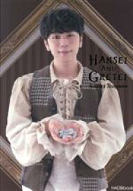 【中古】 HACObook　2ndシーズン「ヘンゼルとグレーテル×西山宏太朗」／西山宏太朗