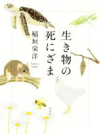 楽天市場 生き物 死の通販