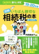 【中古】 図解　いちばん親切な相続税の本　オールカラー(19−20年版) 知っておきたい暮らしのお金／内田…