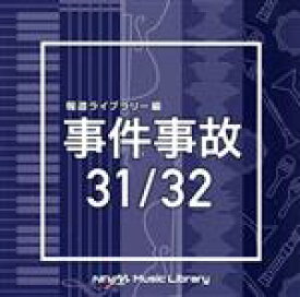 【中古】 NTVM　Music　Library　報道ライブラリー編　事件事故　31／32／（BGM）