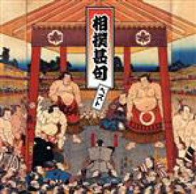 【中古】 相撲甚句　ベスト／（趣味／教養）,桜鉄平