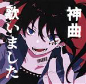 【中古】 【神曲】歌いました／（オムニバス）