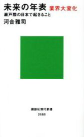 【中古】 未来の年表　業界大変化　瀬戸際の日本で起きること 講談社現代新書2688／河合雅司(著者)