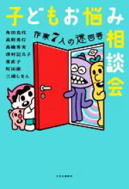 【中古】 子どもお悩み相談会 作家7人の迷回答／角田光代(著者),高野秀行(著者),高橋秀実(著者),津村記久子(著者),東直子(著者),町田康(著者),三浦しをん(著者)