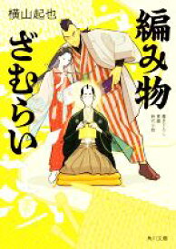 【中古】 編み物ざむらい 角川文庫／横山起也(著者)