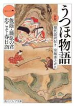 楽天市場】宇津保物語（俊蔭）の通販