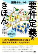 【中古】 図解まるわかり　要件定義のきほん／西村泰洋(著者),相川正昭(著者),蓮沼潤一(著者)