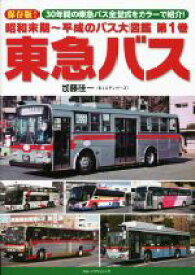 【中古】 昭和末期～平成のバス大図鑑(第1巻) 東急バス／加藤佳一(著者)