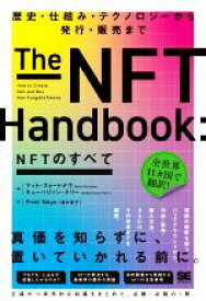 【中古】 NFTのすべて　歴史・仕組み・テクノロジーから発行・販売まで／マット・フォートナウ(著者),キューハリソン・テリー(著者),Pivot　Tokyo(訳者)