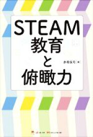 【中古】 STEAM教育と俯瞰力／赤堀侃司(著者)