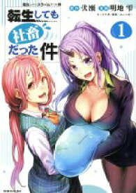 【中古】 【コミック全巻】転生しても社畜だった件　転生したらスライムだった件（1〜2巻）セット／明地雫／みっつばー／伏瀬