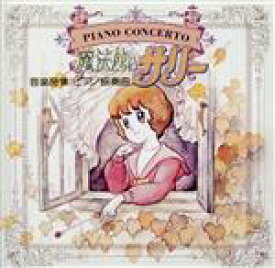 【中古】 音楽詩集　ピアノ協奏曲　魔法使いサリー　＜ANIMAX　1200シリーズ＞（166）／（アニメーション）,美野春樹（音楽）,美野春樹＆ローレライ・アンサンブル