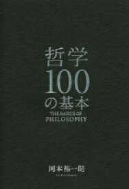 【中古】 哲学100の基本／岡本裕一朗(著者)